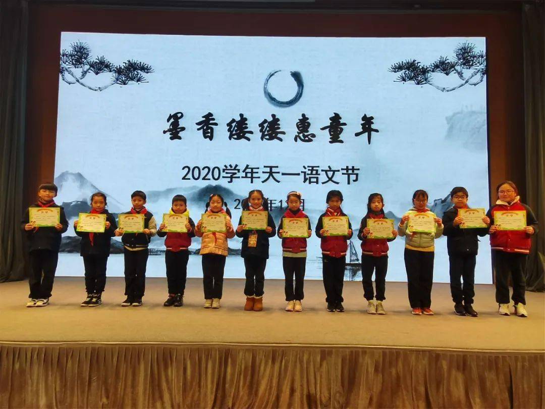 墨香缕缕惠童年——2020学年天一小学语文节暨喜迎新年系列主题活动
