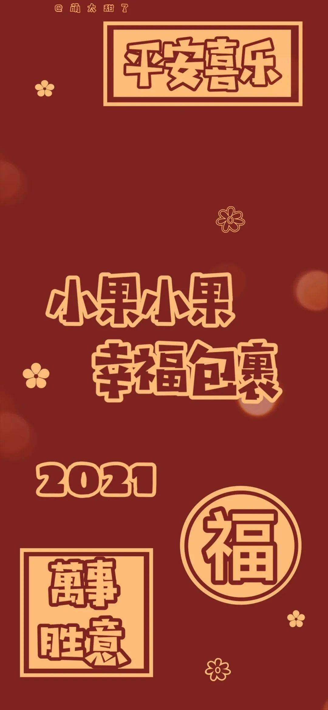英子系列|2021年姓氏壁纸
