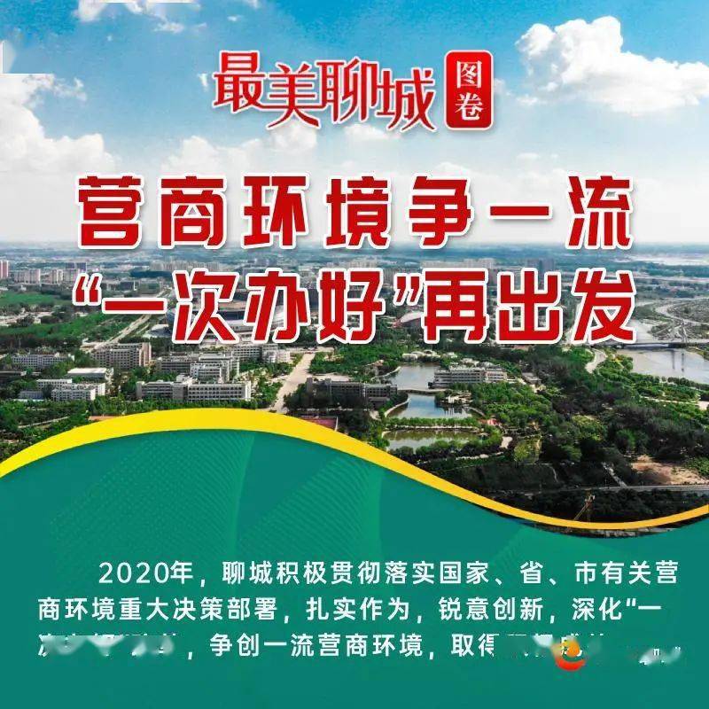 "最美聊城"图卷⑧丨营商环境争一流"一次办好"再出发