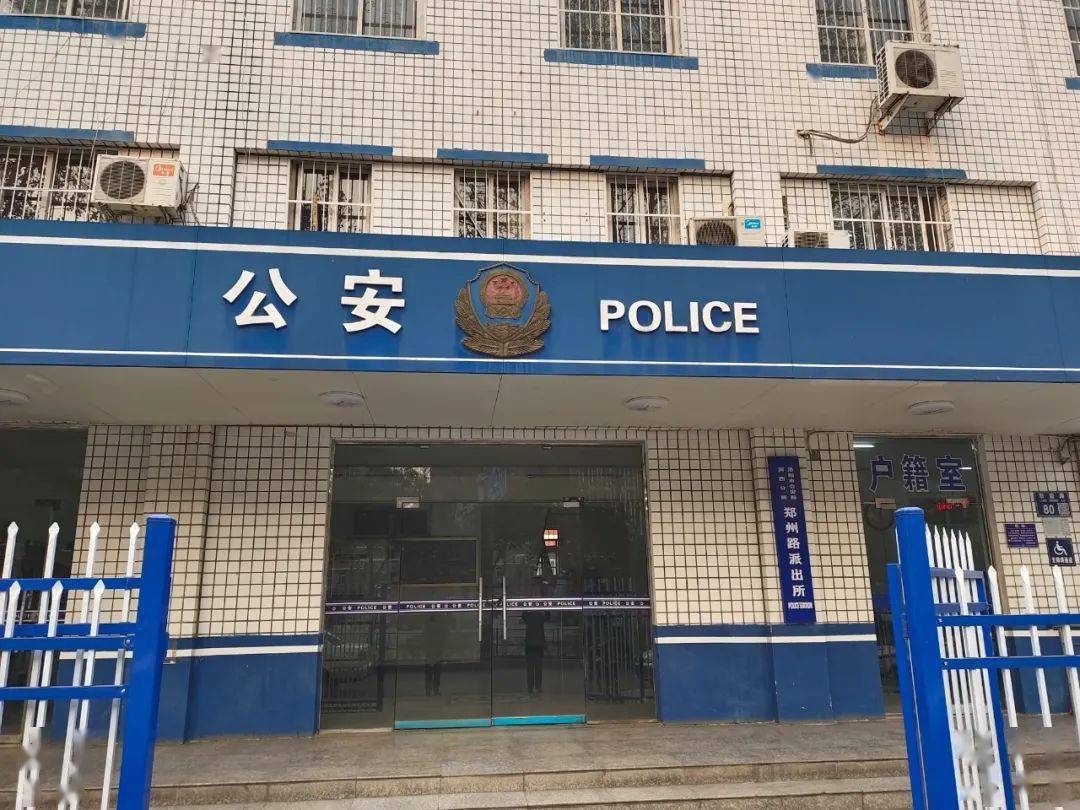 64316110地址:涧西区丽春西路9号南昌路派出所管辖区域:湖北路街道