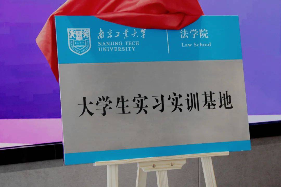 本次"大学生实习实训基地"的签订,标志着安元科技与南京工业大学法