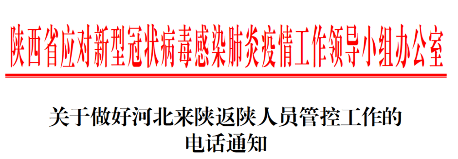 陕西省发布通知 西安发布提醒_疫情