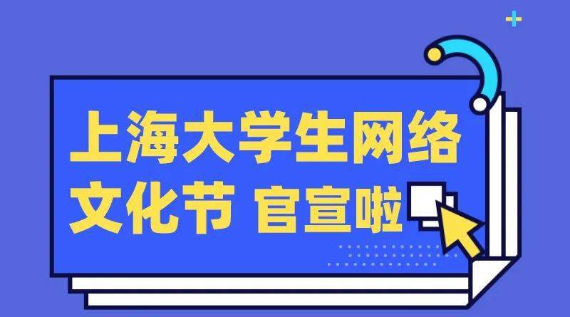 上海大学生网络文化节开始啦