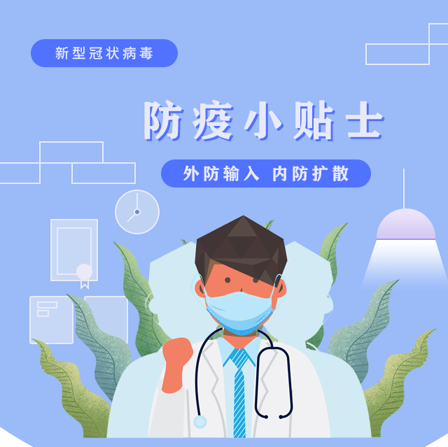 疫情防控不松懈,防护措施要牢记!