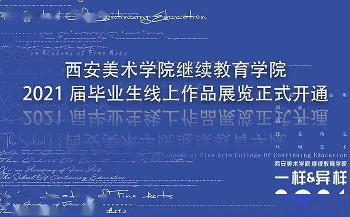 西安美术学院继续教育学院2021届毕业生线上作品展览开通