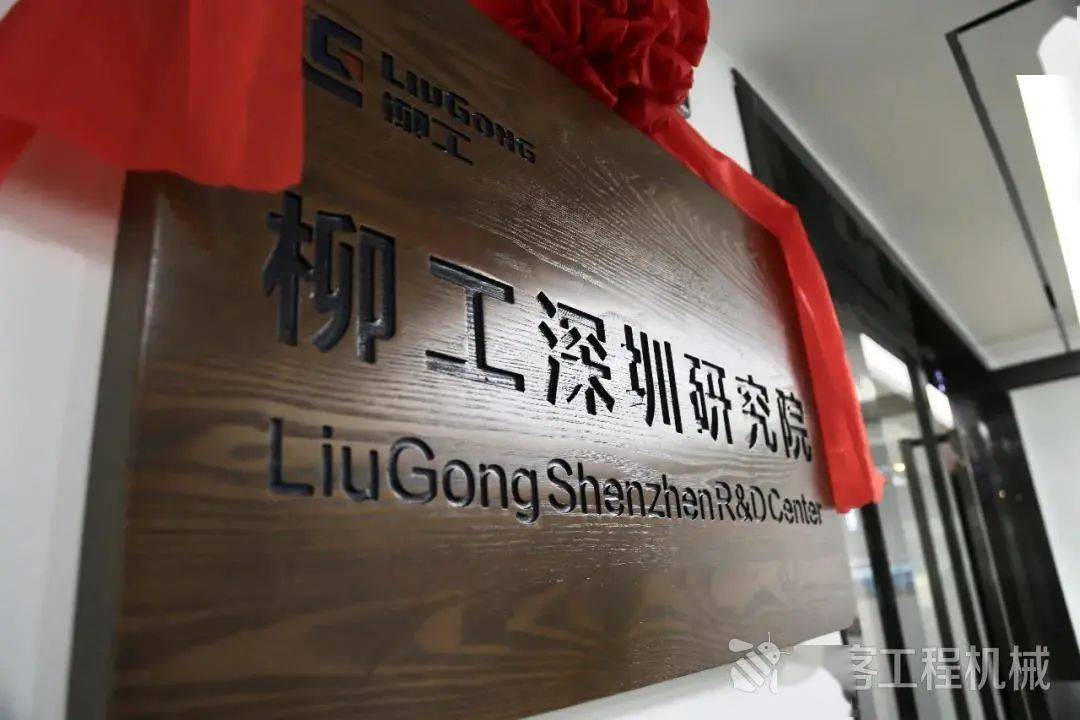 【动态】智能创新飞地|柳工深圳研究院揭牌