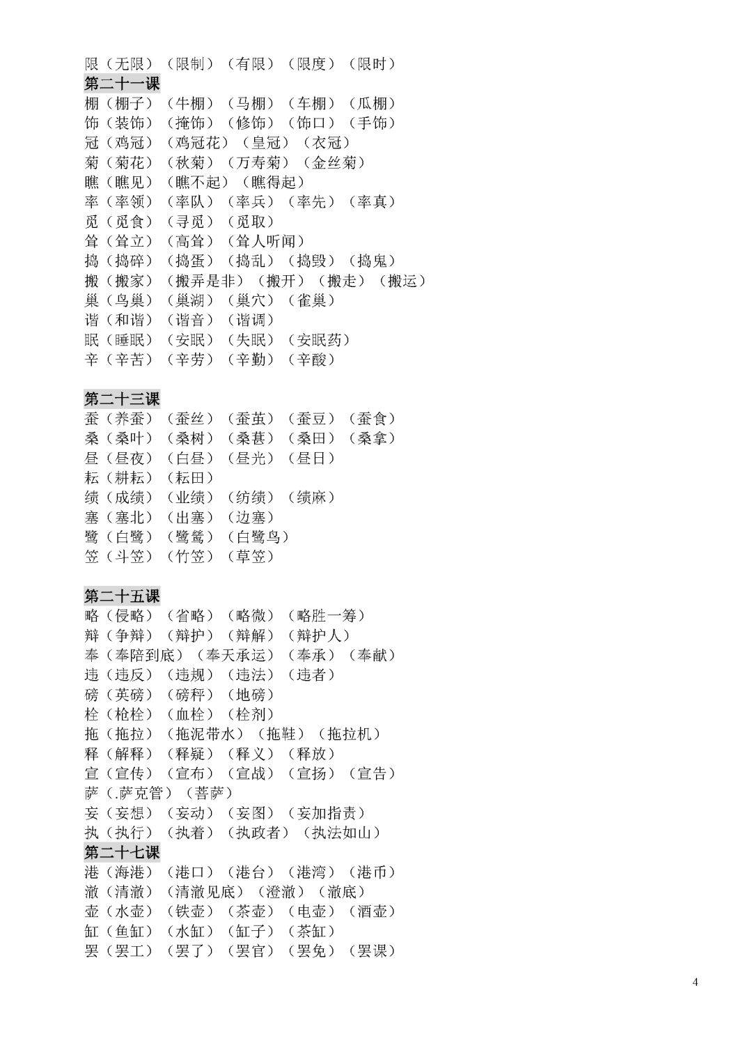四年级语文下册生字组词大全