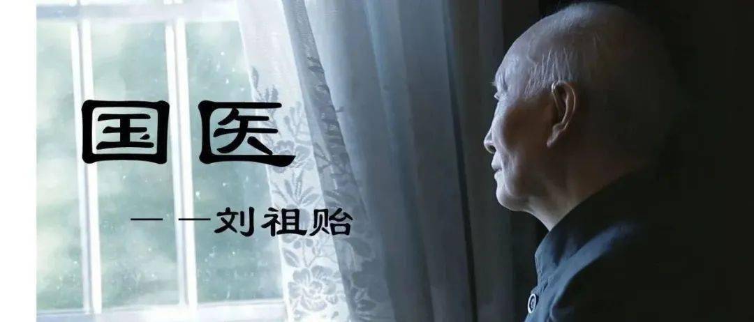 纪实《湖湘名医》系列节目之"国之儒医"刘祖贻2021-1-3转自湖湘中医