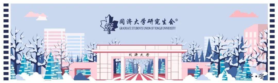 同济大学2020考研分_改革再出发|同济大学研究生会2020-2021学年第一学期