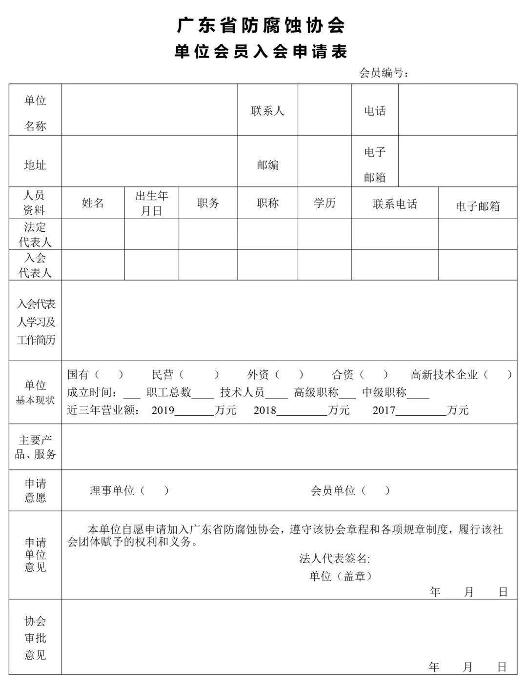 广东省防腐蚀协会《会员单位》入会申请表