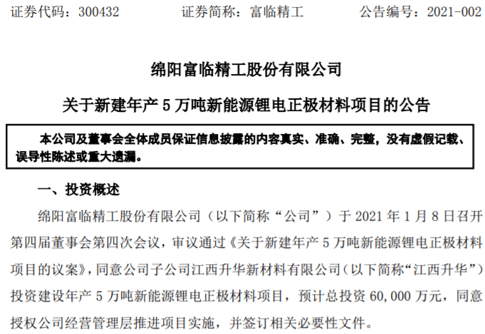公司聚焦│富临精工子公司拟投6亿元建年产5万吨新能源锂电正极材料