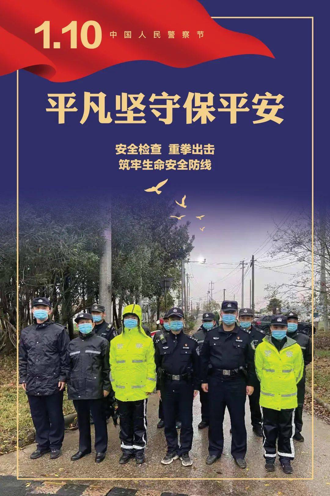 平凡坚守保平安|致敬!首个"中国人民警察节"