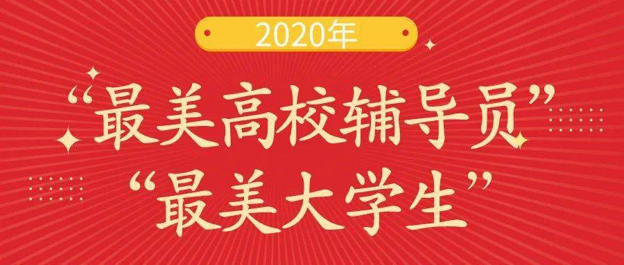 绽放奋斗光芒,激荡青春力量丨记2020年"最美高校辅导员""最美大学生"