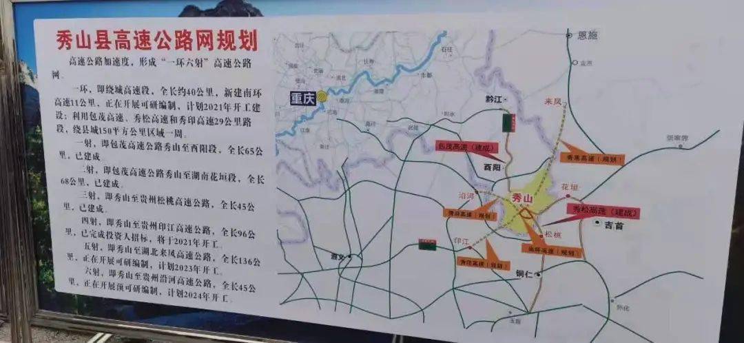 一环六射高速公路二目前,渝湘高铁(黔江经秀山到吉首的高铁)计划今年