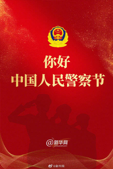 你好,中国人民警察节!