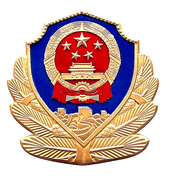 致敬首个中国人民警察节