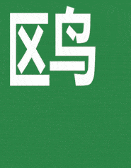 猜会动的四字成语_四字成语画画猜