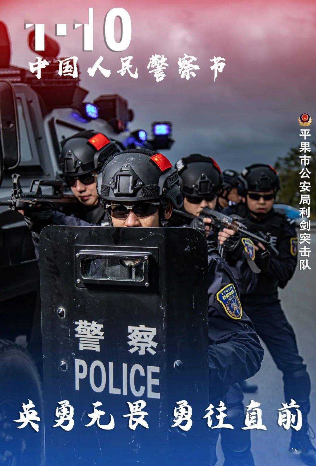 平果公安一组超燃海报致敬首个中国人民警察节