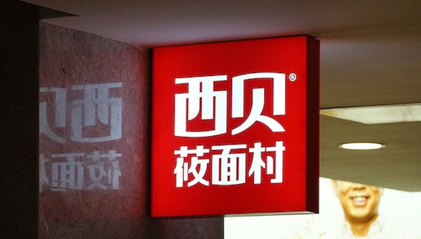月薪5千以下网友不该吃西贝？官方回应：非西贝