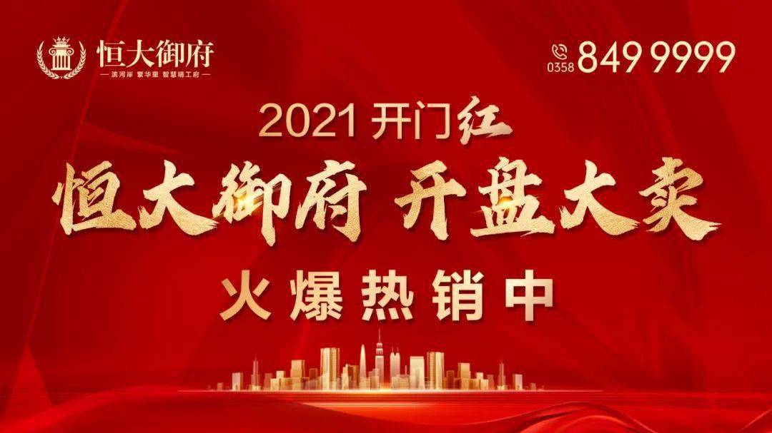 恒大御府开盘大卖,2021开门红