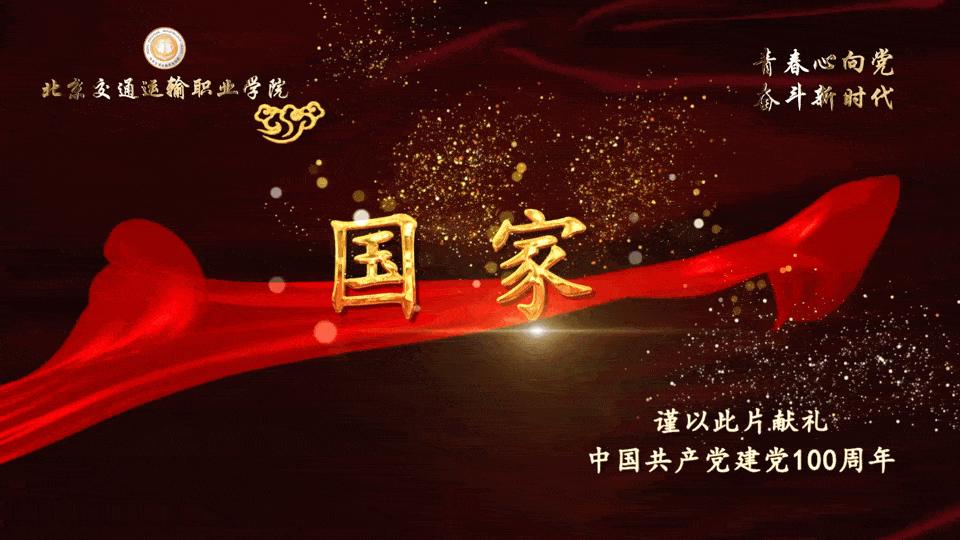 重磅预告 | 北交院师生用歌声献礼中国共产党建党100周年!