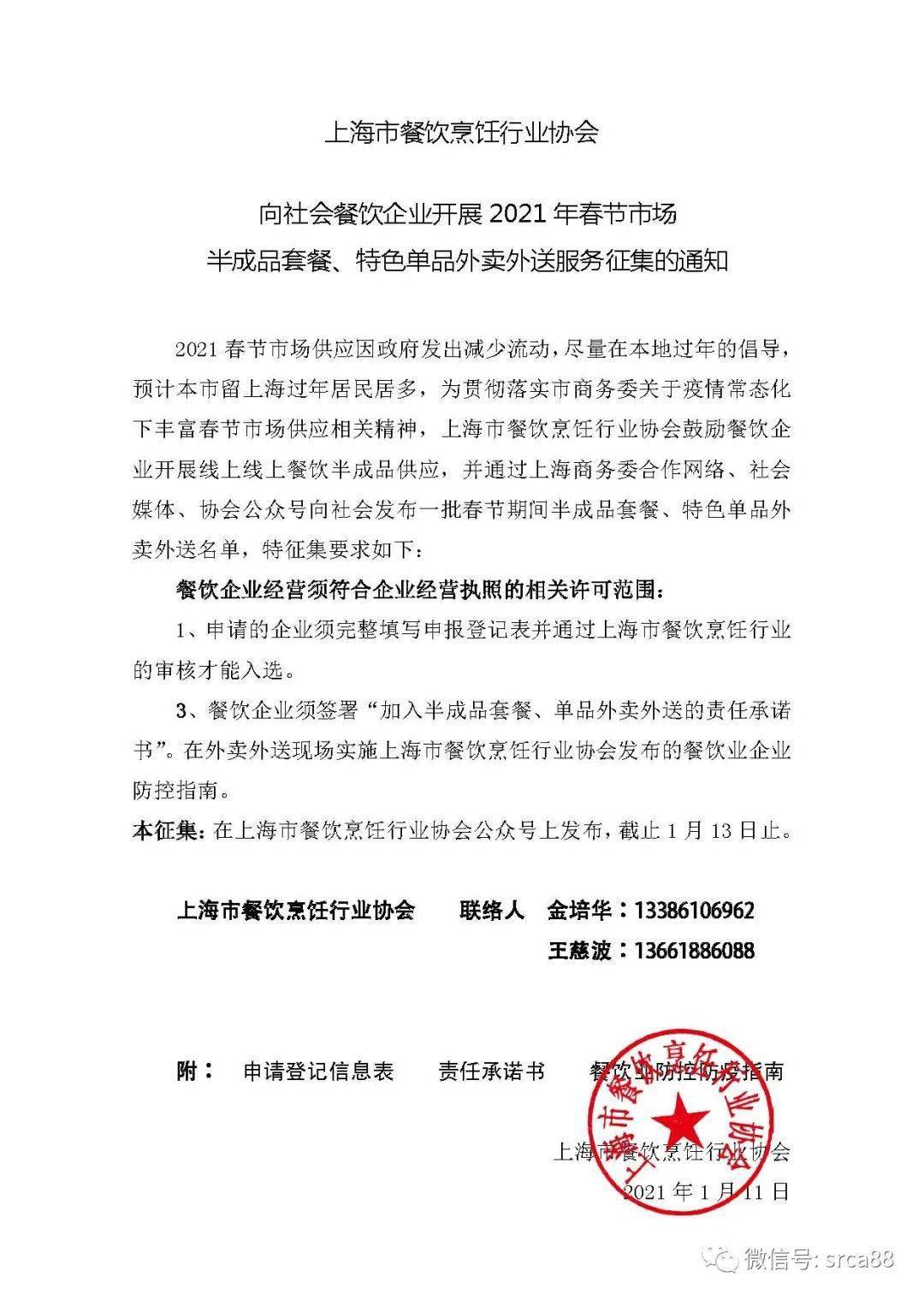 上海市餐饮烹饪行业协会向社会餐饮企业开展2021年春节市场半成品套餐