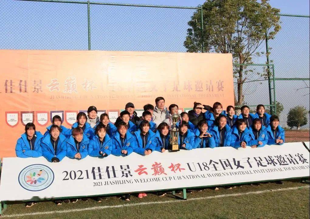 
陕西U18女足获得2021佳仕景全国女子足球邀请赛亚军“开云娱乐平台”(图1)