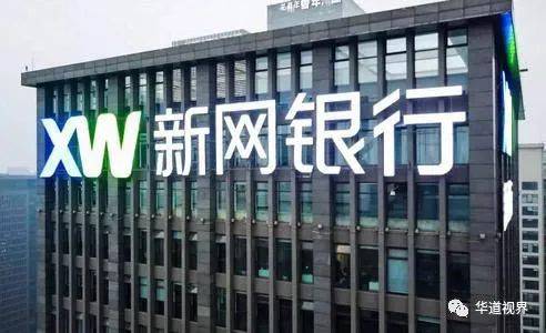 新网银行被银保监会通报：涉高息贷款、暴力催收