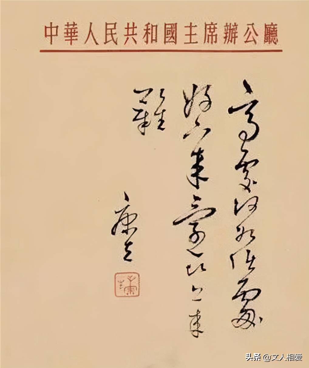 康生书法