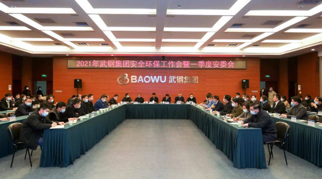 亿博电竞 亿博官网武钢集团召开2021年安全环保工作会暨一季度安委会(图1)
