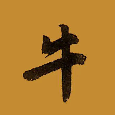 古人写牛字,你喜欢哪一款?