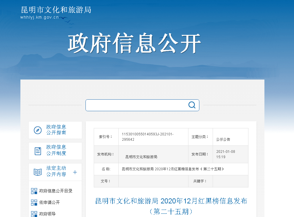 一旅行社被罚30万！昆明发布2020年12月旅游红黑榜！