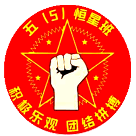 四班人口号(2)