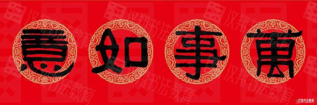 万事如意