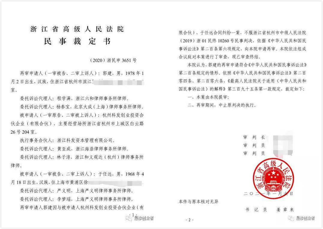 原杭州雷龙联合创始人郭建与浙江科发资本合同纠纷案申请再审通过 原杭州雷龙联合创始人郭建与浙江科发资本合同纠纷案申请再审通过