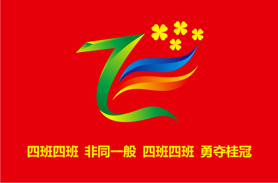 四班人口号