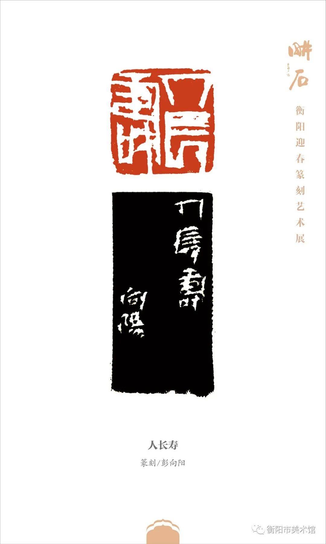 耕石衡阳市迎春篆刻艺术展于2021年1月12日在衡阳市美术馆开展