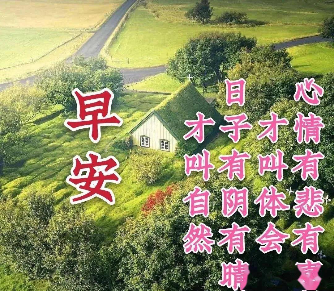 早上醒来,送你个真心的祝福,愿我的祝福带给你好运无数,早安