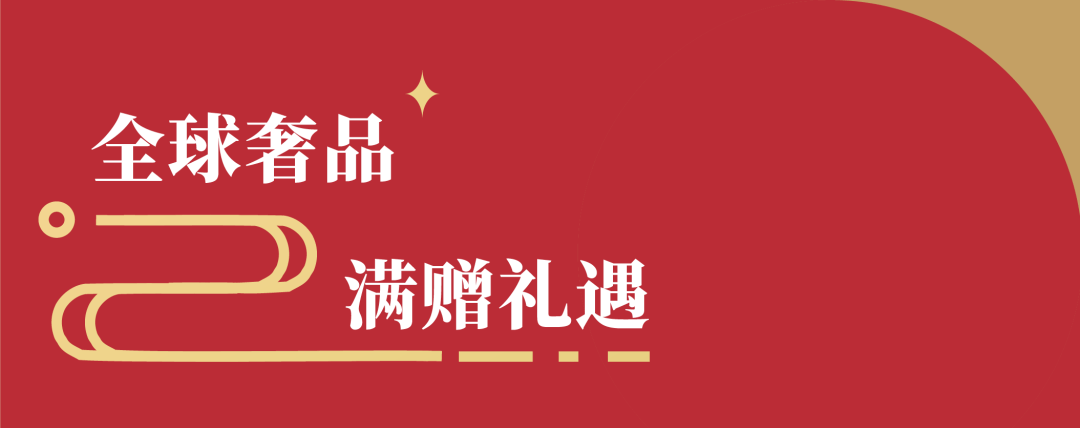 和义大道新春礼遇季开启,黑金卡限定尊享礼遇,朗格腕表限时展