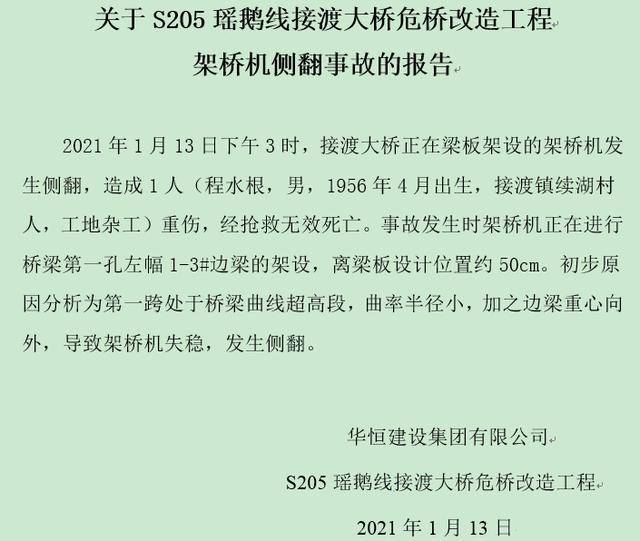 突发江西乐平一架桥机侧翻致1人死亡事故原因正在调查中