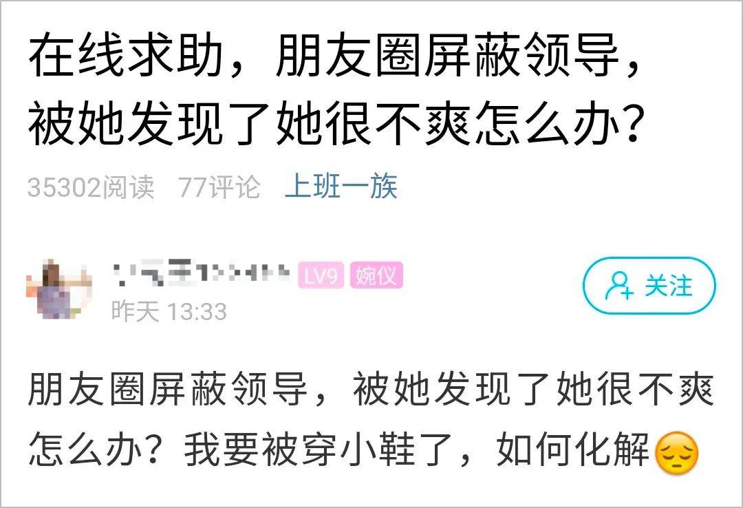 朋友圈屏蔽领导被发现,领导很不爽,萧山一姑娘慌了!在线求助