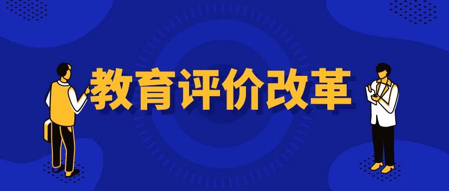 落实教育评价改革这个总抓手山东教育要这样做