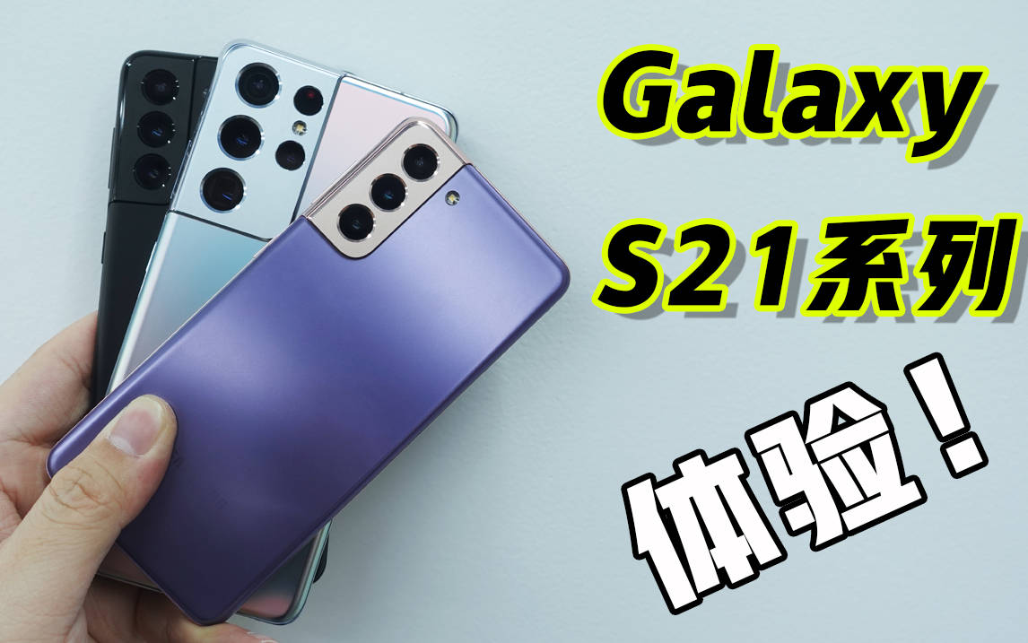 系列|三星Galaxy S21系列快速上手:最佳手感和安卓顶配机皇来了