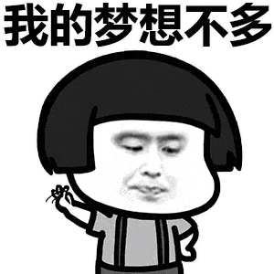 撩妹表情包 | 我的梦想不多,卡里有钱就行