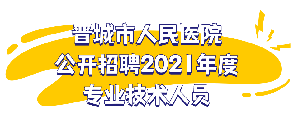 晋城招聘_2020年山西公务员法院系统招录621人公告已发布