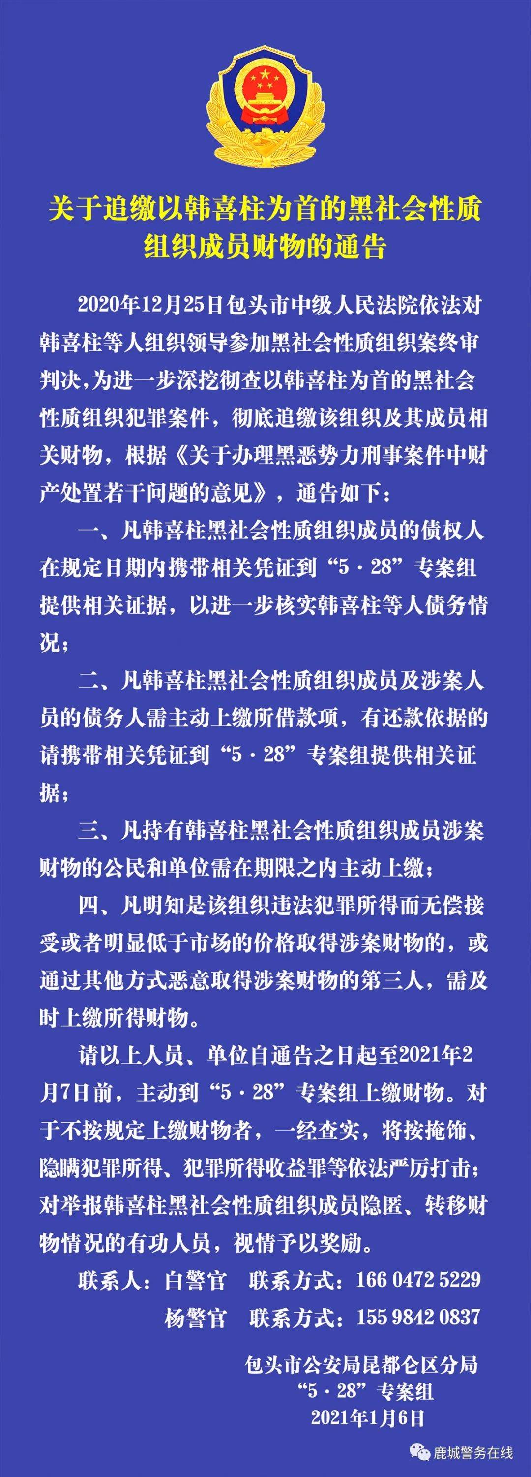 关于追缴以韩喜柱为首的黑社会性质组织成员财物的通告