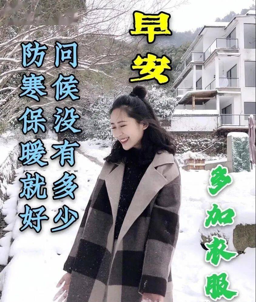 天冷加衣早上好图片家人朋友早上好表情包大家早上好多穿衣服