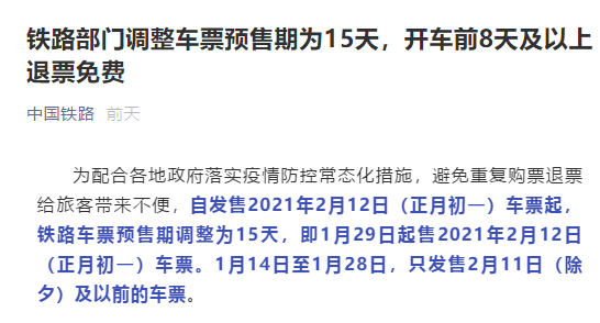 2021年铁路车票预售期调整!退票也有新变化!