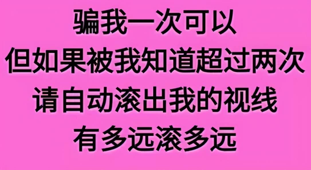 大路朝天,各走一边!一次不忠,百次不用