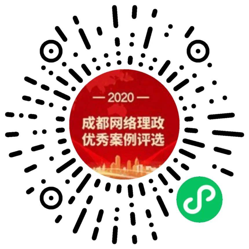 2020年成都网络理政优秀案例开评！快来为新津打call！
